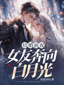 他和白月光结婚前夜我跑了后续