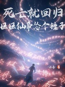 区区仙帝怕个锤子