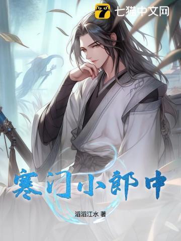 寒门小娘子全文阅读