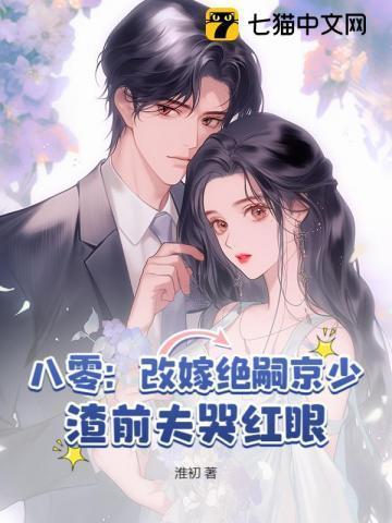 八零改嫁绝嗣京少渣前夫哭红眼