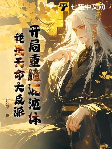 开局重瞳圣体