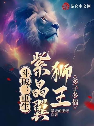 斗破重生紫晶翼狮王多子多福