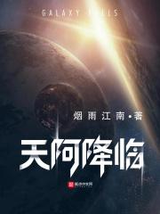 天阿降临全本TXT