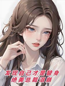 发现自己成了总裁白月光的替身后