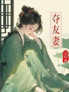 夺友妻赵霁云被谁毁了清白了吗