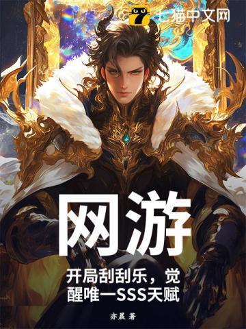 觉醒唯一SSS天赋