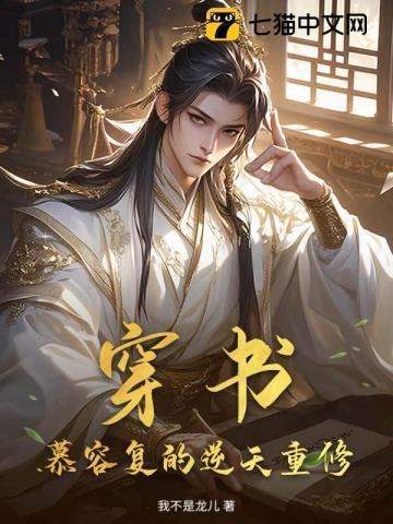 慕容复穿越成慕容复