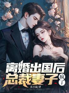 总裁妻子疯了短剧免费观看
