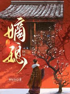 嫡媳电视剧