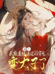 急!我欺凌玩弄过的穷鬼变太子了免费阅读