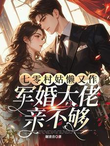 军婚大佬亲不够百度