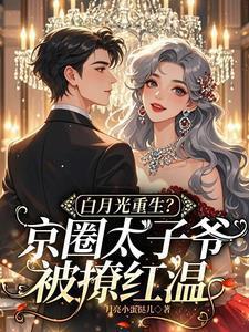 太子白月光是她堂姐