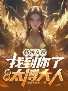 病娇女帝找到你了我的太傅大人在线