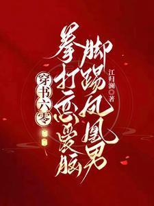 穿书六零拳打恋爱脑脚踢凤凰男最新章节列表