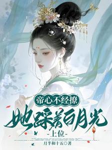 她踩着白月光上位讲的是什么