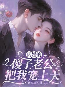 闪婚的老公太给力