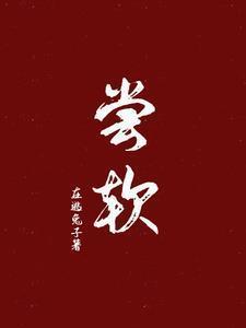 尝软无删减笔趣阁最新章节更新内容