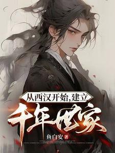 从西汉开始建立千年世家