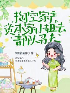 掏空家产资本家小姐去部队寻夫免费阅读