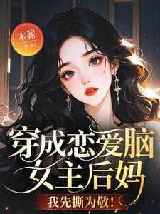 她穿成恋爱脑女配了