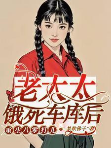 穿越八零老太太