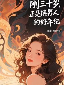 到了30岁还是c男更新