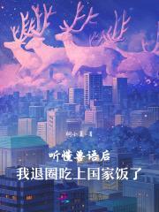 我退圈吃上国家饭了 首发 中文