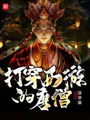 打穿西游的唐僧全本
