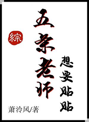 五条老师想要贴贴by萧泠风
