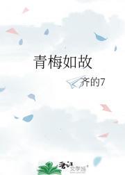 青梅如故短剧在线观看高清