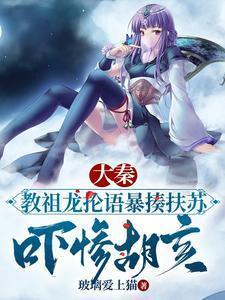 大秦教祖龙抡语暴揍扶苏吓惨胡亥 第544章