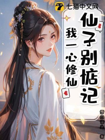 第一章 仙子凡心