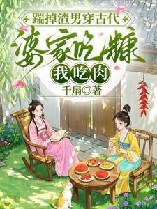婆家吃糠我吃肉男主角是谁