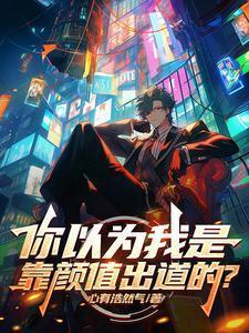 都以为我靠颜值