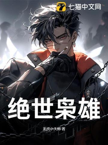 绝世枭雄什么意思
