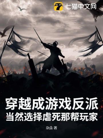 穿越成游戏反派的