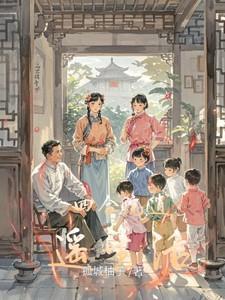 四合院逍遥生活作者孤城柚子笔趣阁
