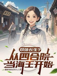 双休长生?从四合院当海王开始07-03