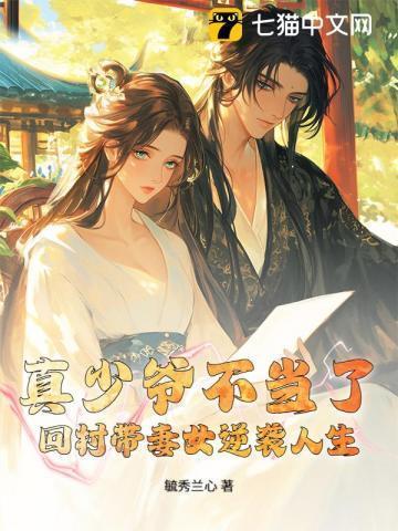 真少爷回来后假少爷连夜