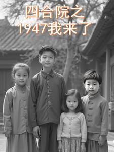 四合院之1947我来了 作者十点饭的吃