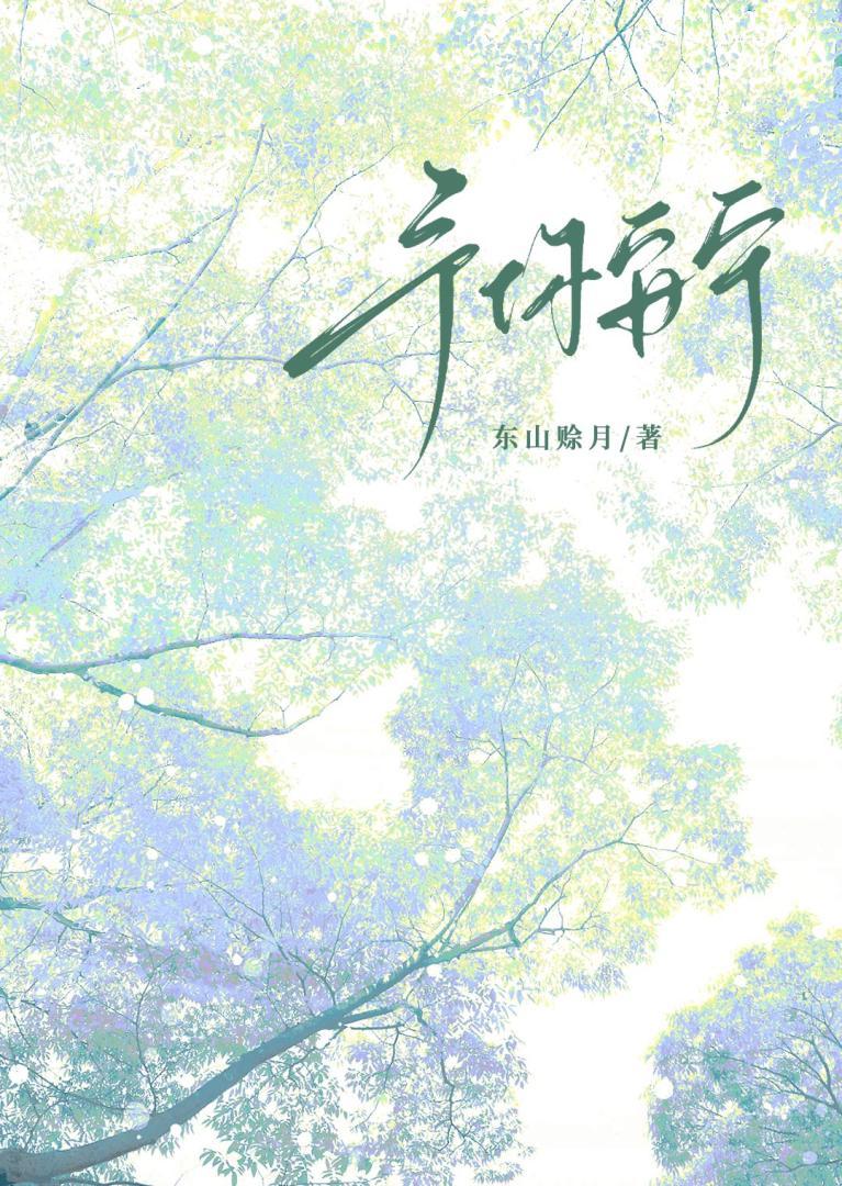 予你安宁全集免费阅读