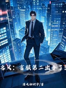 名义省服第二出手了作文