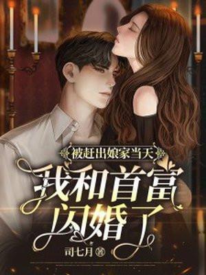 我和首富闪婚了 笔趣阁