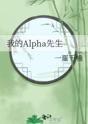 我的alpha免费