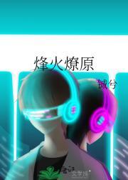 烽火燎原动漫免费播放