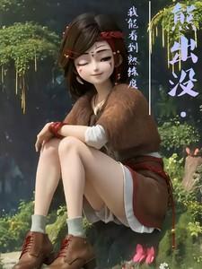 你给我看熊出没