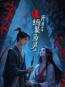 僵约之开局娶了马小玲