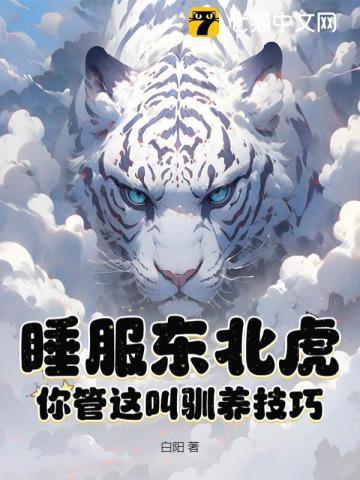 东北虎的睡眠时间