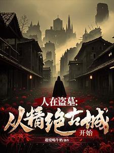 人在盗墓签到打卡123