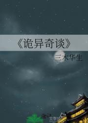 诡异奇谈百度百科